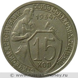 Монета 15 копеек 1934 года. Стоимость, разновидности, цена по каталогу. Реверс