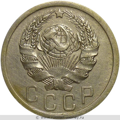 Монета 15 копеек 1935 года. Стоимость, разновидности, цена по каталогу. Аверс