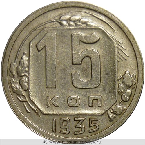 Монета 15 копеек 1935 года. Стоимость, разновидности, цена по каталогу. Реверс