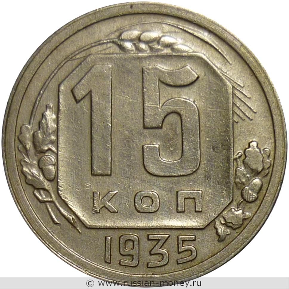 15 копеек 1935 года