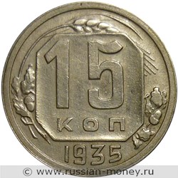 Монета 15 копеек 1935 года. Стоимость, разновидности, цена по каталогу. Реверс