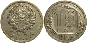 15 копеек 1935 1935