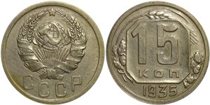 15 копеек 1935