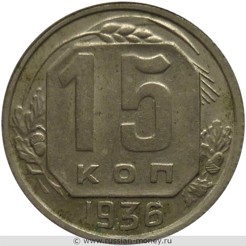 Монета 15 копеек 1936 года. Стоимость, разновидности, цена по каталогу. Реверс