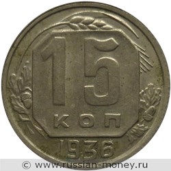 Монета 15 копеек 1936 года. Стоимость, разновидности, цена по каталогу. Реверс