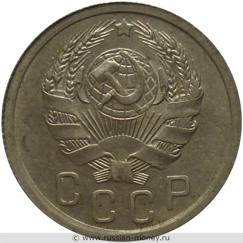 Монета 15 копеек 1936 года. Стоимость, разновидности, цена по каталогу. Аверс