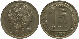 15 копеек 1936