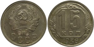15 копеек 1936 1936