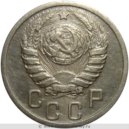 Монета 15 копеек 1937 года. Стоимость, разновидности, цена по каталогу. Аверс