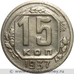 Монета 15 копеек 1937 года. Стоимость, разновидности, цена по каталогу. Реверс
