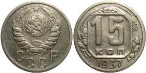 15 копеек 1937 1937