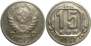 15 копеек 1937