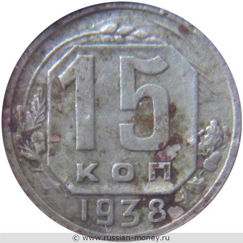 Монета 15 копеек 1938 года. Стоимость, разновидности, цена по каталогу. Реверс