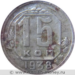 Монета 15 копеек 1938 года. Стоимость, разновидности, цена по каталогу. Реверс