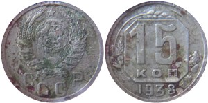 15 копеек 1938