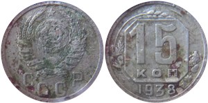 15 копеек 1938 1938