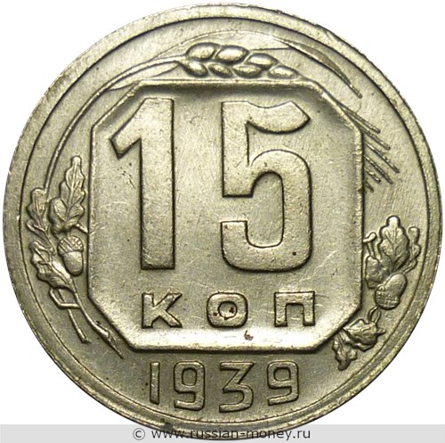 Монета 15 копеек 1939 года. Стоимость, разновидности, цена по каталогу. Реверс