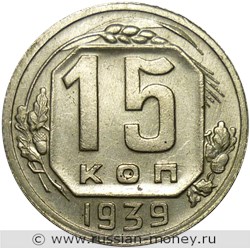 Монета 15 копеек 1939 года. Стоимость, разновидности, цена по каталогу. Реверс