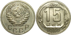 15 копеек 1939