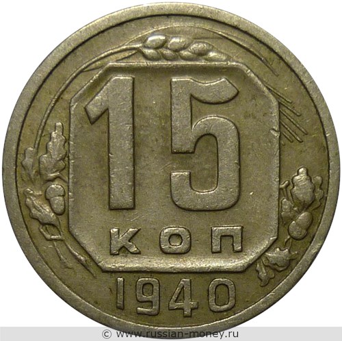 Монета 15 копеек 1940 года. Стоимость, разновидности, цена по каталогу. Реверс