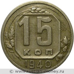 Монета 15 копеек 1940 года. Стоимость, разновидности, цена по каталогу. Реверс