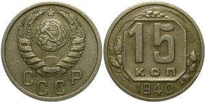 15 копеек 1940 1940