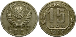 15 копеек 1940