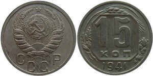 15 копеек 1941 1941