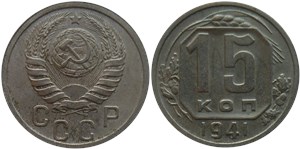 15 копеек 1941