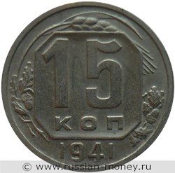 Монета 15 копеек 1941 года. Стоимость, разновидности, цена по каталогу. Реверс