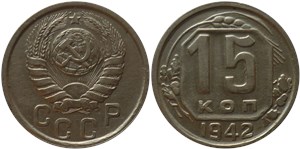 15 копеек 1942 1942