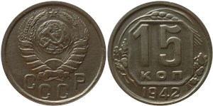 15 копеек 1942