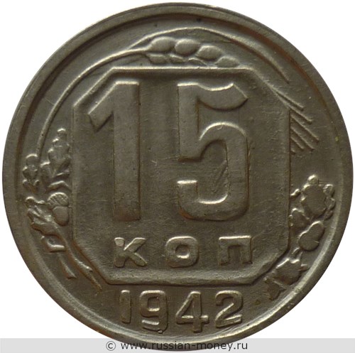 Монета 15 копеек 1942 года. Стоимость, разновидности, цена по каталогу. Реверс