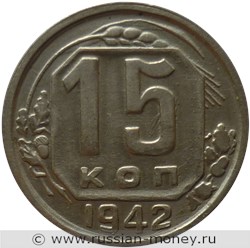 Монета 15 копеек 1942 года. Стоимость, разновидности, цена по каталогу. Реверс
