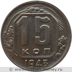 Монета 15 копеек 1943 года. Стоимость, разновидности, цена по каталогу. Реверс