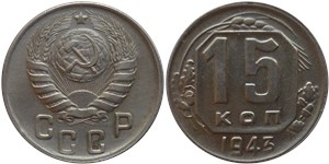 15 копеек 1943 1943