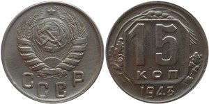 15 копеек 1943