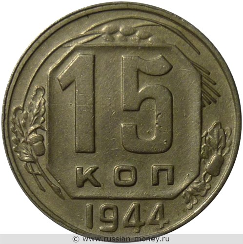 Монета 15 копеек 1944 года. Стоимость, разновидности, цена по каталогу. Реверс