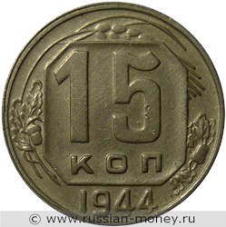 Монета 15 копеек 1944 года. Стоимость, разновидности, цена по каталогу. Реверс