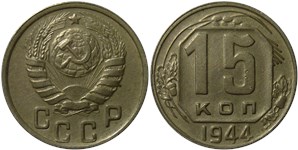 15 копеек 1944 1944