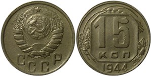 15 копеек 1944