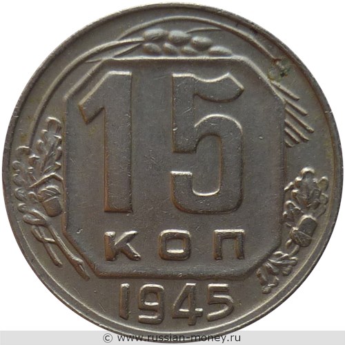 Монета 15 копеек 1945 года. Стоимость, разновидности, цена по каталогу. Реверс