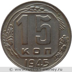 Монета 15 копеек 1945 года. Стоимость, разновидности, цена по каталогу. Реверс