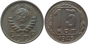 15 копеек 1945 1945