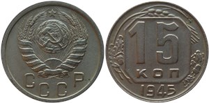 15 копеек 1945