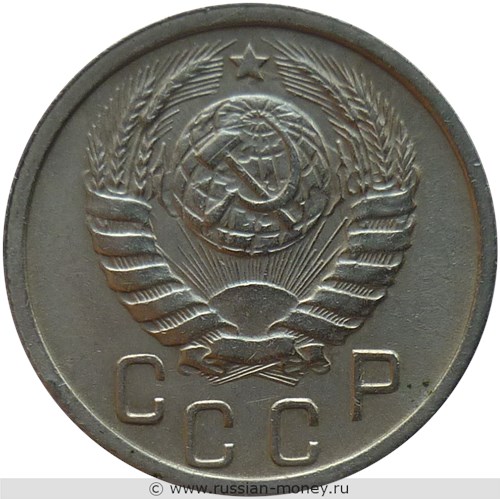 Монета 15 копеек 1945 года. Стоимость, разновидности, цена по каталогу. Аверс