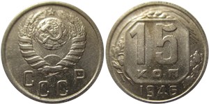 15 копеек 1946