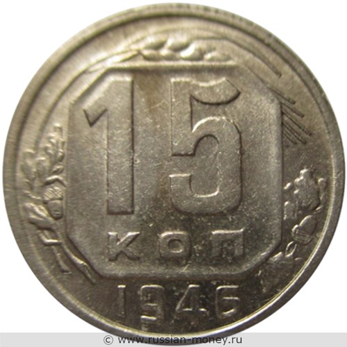 Монета 15 копеек 1946 года. Стоимость, разновидности, цена по каталогу. Реверс
