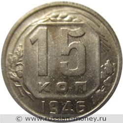 Монета 15 копеек 1946 года. Стоимость, разновидности, цена по каталогу. Реверс