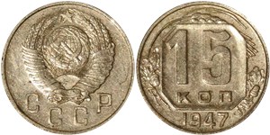 15 копеек 1947 1947